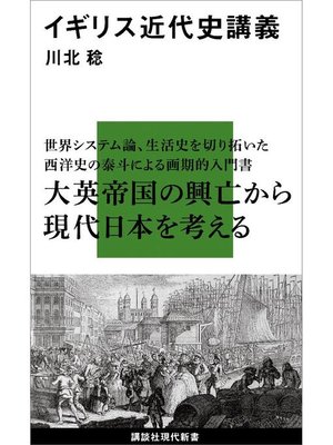 cover image of イギリス近代史講義: 本編
